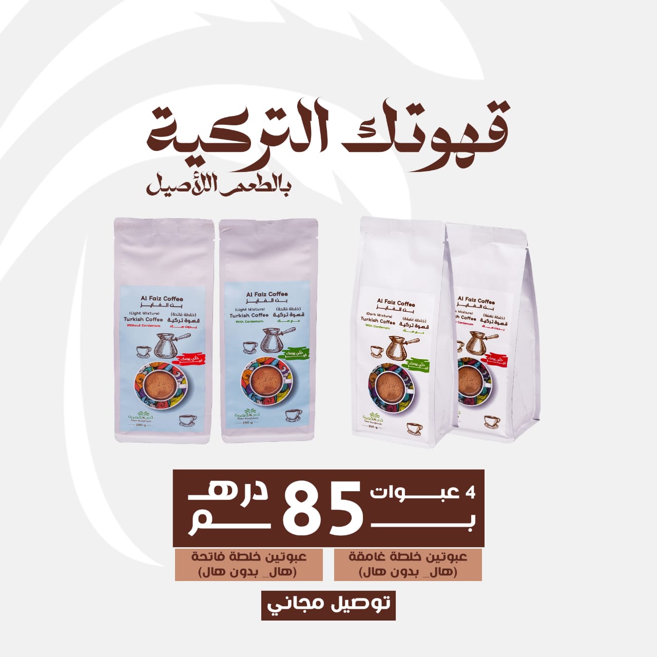 AED85 عرض القهوة التركية