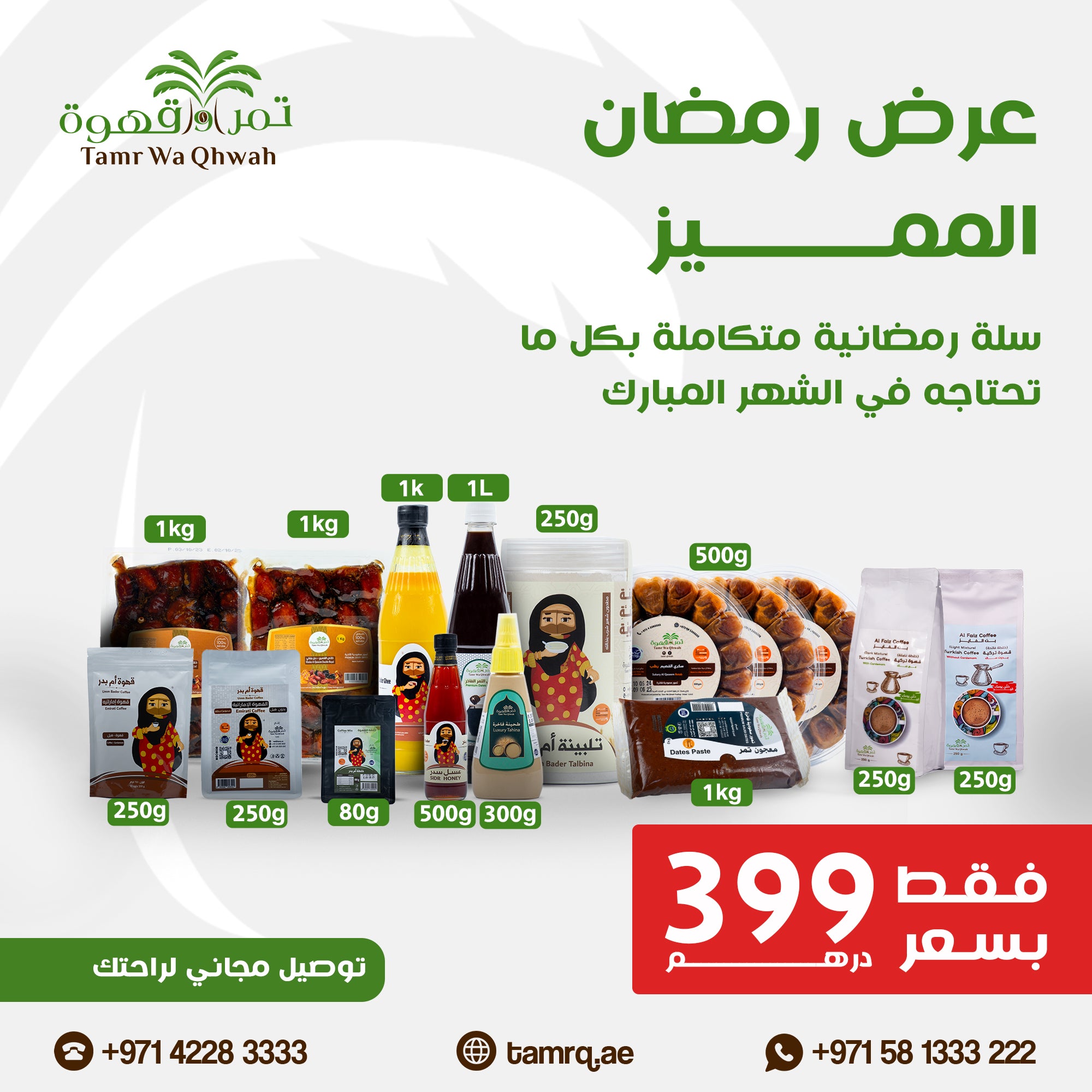 عرض رمضان 2025 .. 399درهم