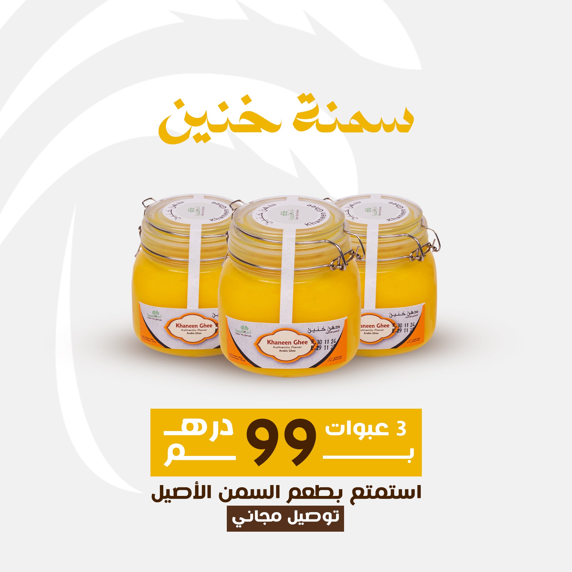 3 قطع - سمن خانين العربي 850 غرام (عرض خاص)