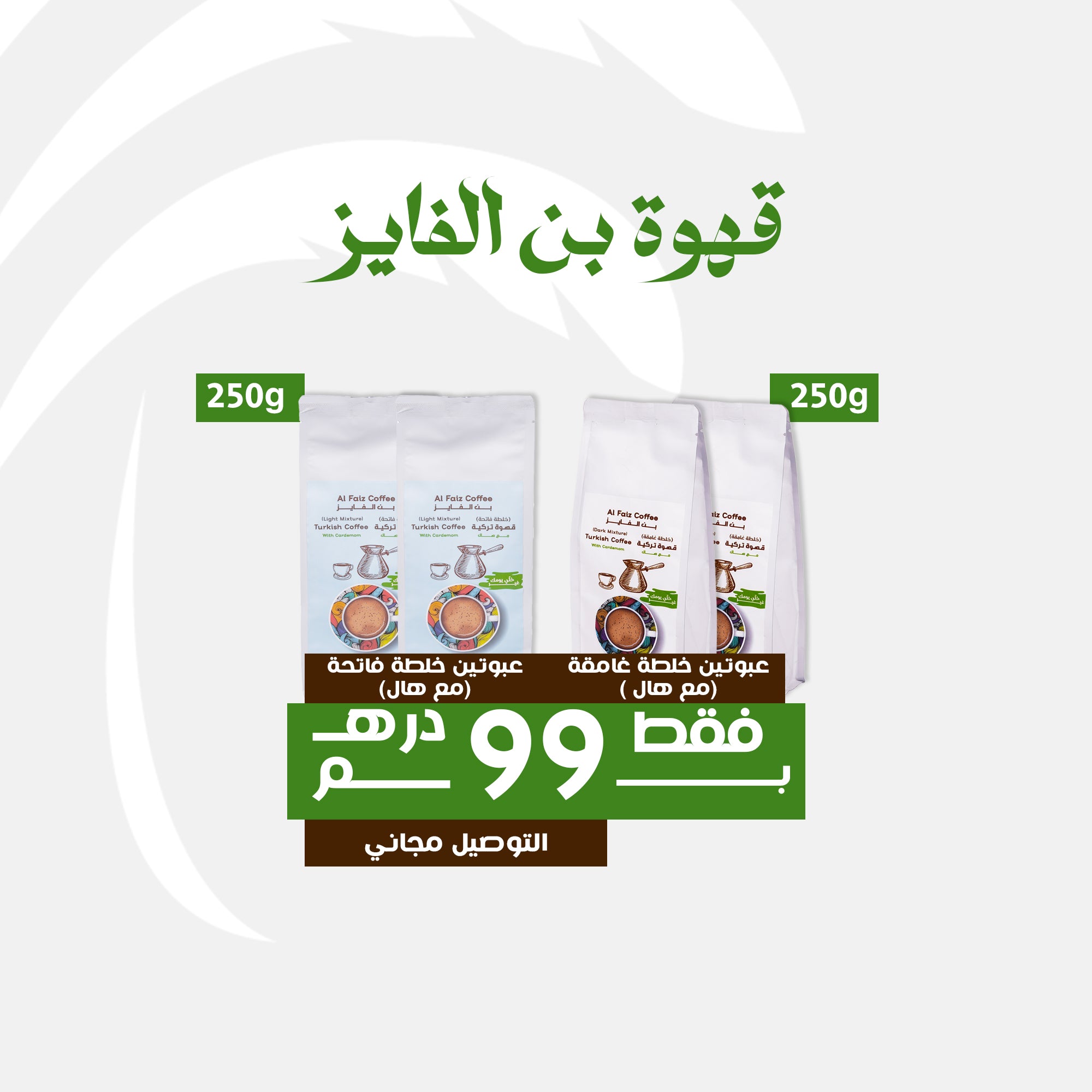 AED99 عرض القهوة التركية