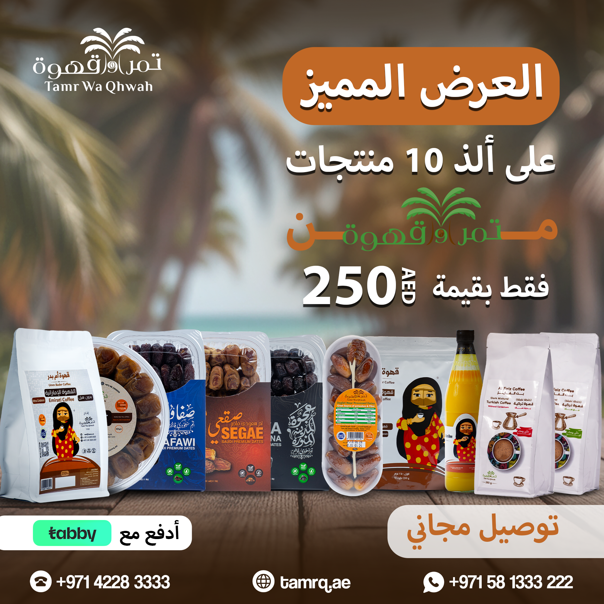 العرض المميز .. 250 درهم