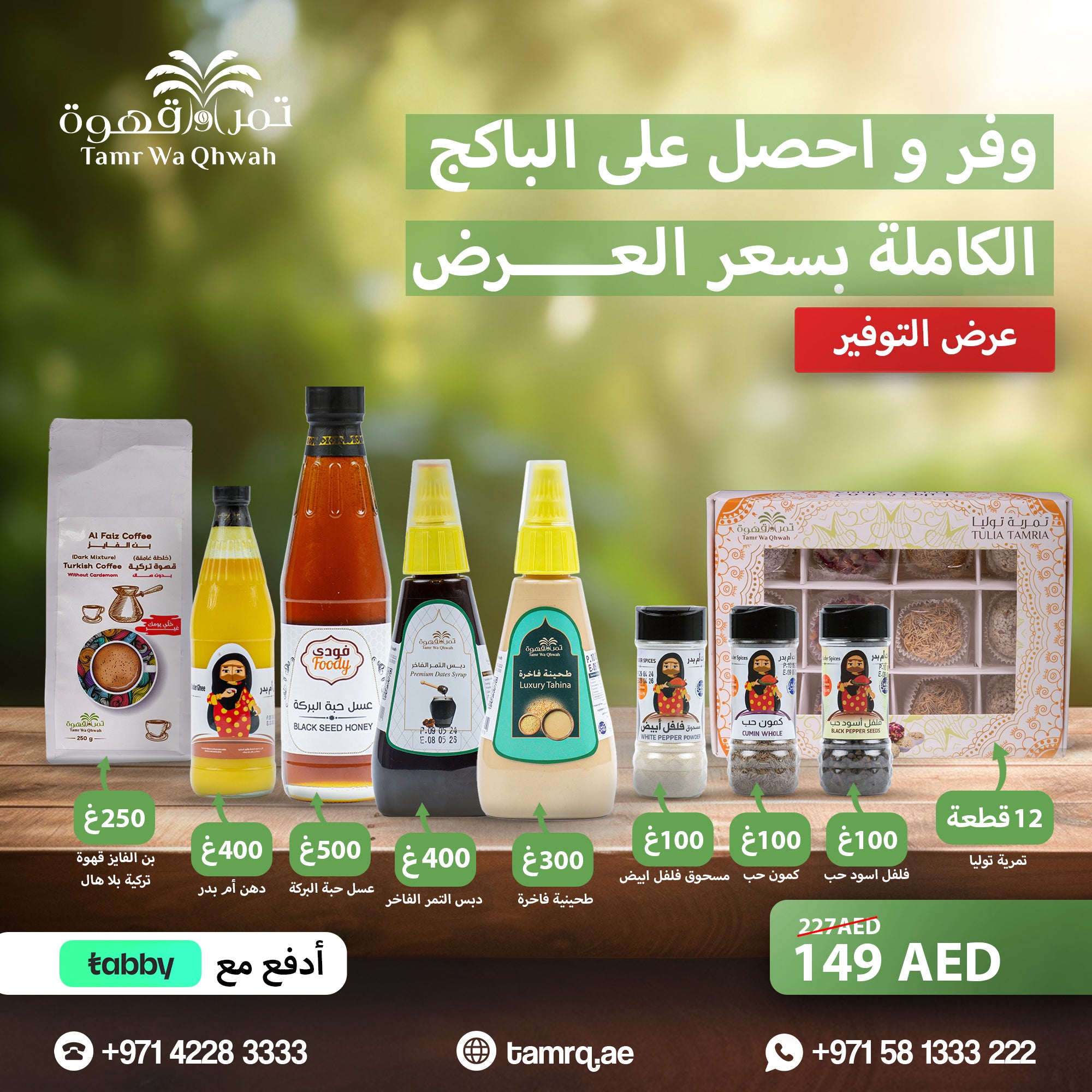 عرض التخفيضات بسعر 149 درهمًا إماراتيًا