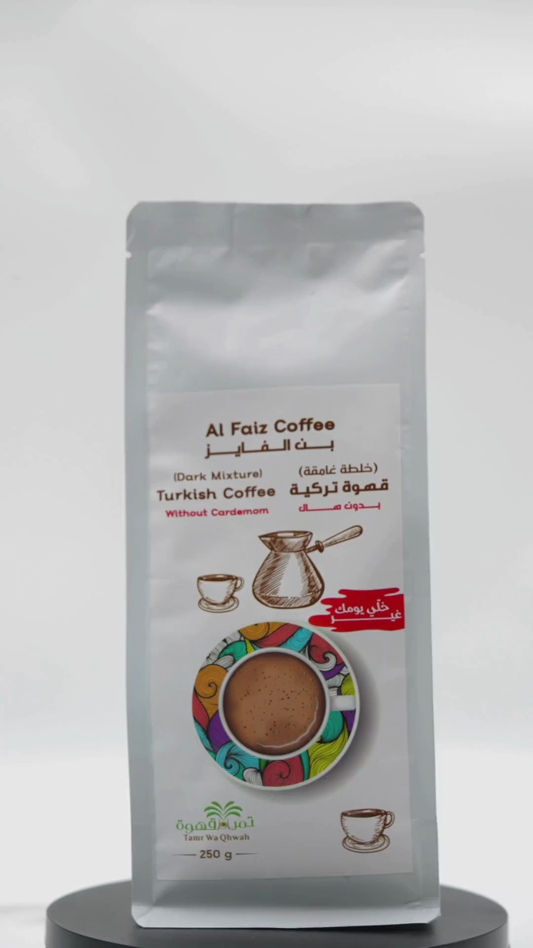 قهوة الفايز الداكنة، قهوة تركية بدون هيل، 250 غرام